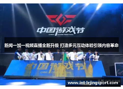 新闻一加一视频直播全新升级 打造多元互动体验引领内容革命