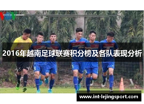 2016年越南足球联赛积分榜及各队表现分析