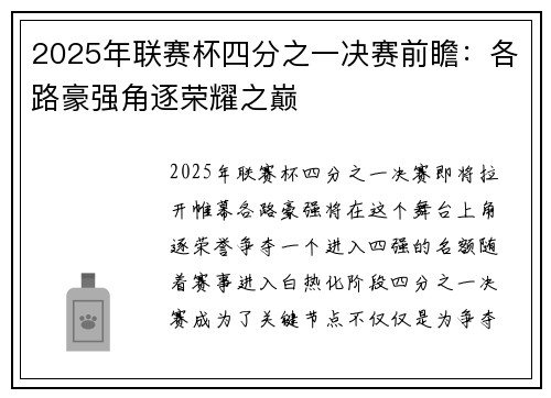 2025年联赛杯四分之一决赛前瞻：各路豪强角逐荣耀之巅