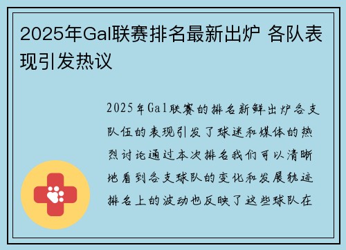 2025年Gal联赛排名最新出炉 各队表现引发热议