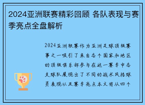2024亚洲联赛精彩回顾 各队表现与赛季亮点全盘解析