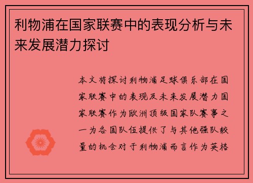 利物浦在国家联赛中的表现分析与未来发展潜力探讨