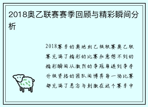 2018奥乙联赛赛季回顾与精彩瞬间分析