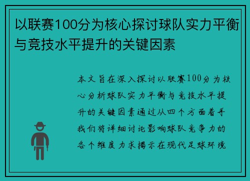 以联赛100分为核心探讨球队实力平衡与竞技水平提升的关键因素