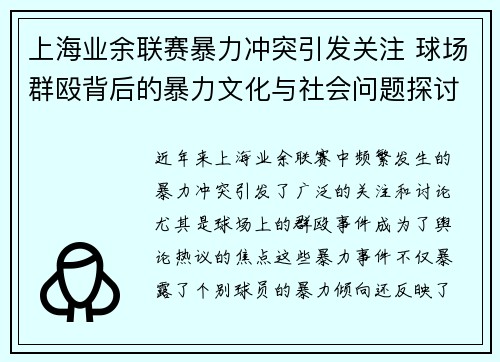 上海业余联赛暴力冲突引发关注 球场群殴背后的暴力文化与社会问题探讨