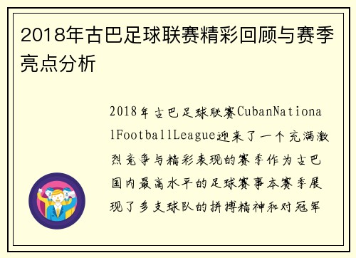 2018年古巴足球联赛精彩回顾与赛季亮点分析