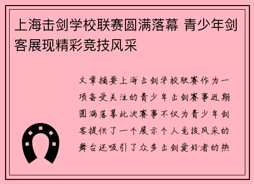 上海击剑学校联赛圆满落幕 青少年剑客展现精彩竞技风采