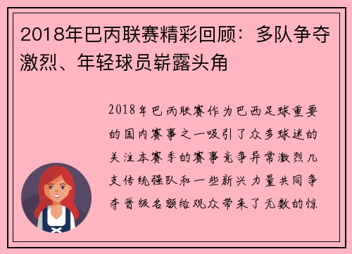 2018年巴丙联赛精彩回顾：多队争夺激烈、年轻球员崭露头角
