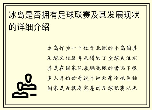冰岛是否拥有足球联赛及其发展现状的详细介绍