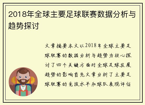 2018年全球主要足球联赛数据分析与趋势探讨