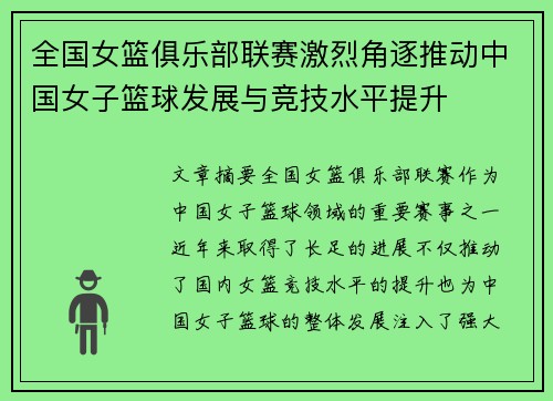 全国女篮俱乐部联赛激烈角逐推动中国女子篮球发展与竞技水平提升