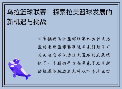 乌拉篮球联赛：探索拉美篮球发展的新机遇与挑战