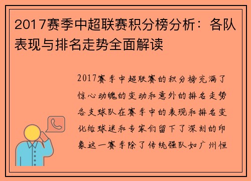 2017赛季中超联赛积分榜分析：各队表现与排名走势全面解读