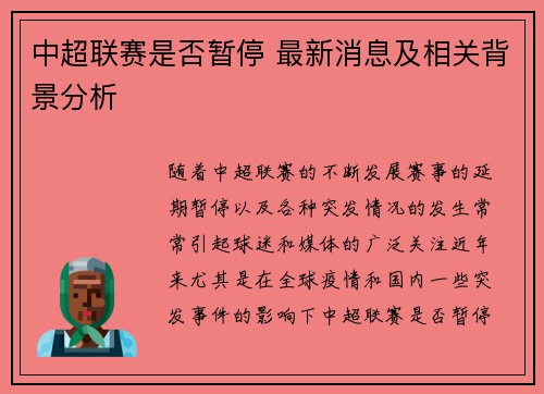 中超联赛是否暂停 最新消息及相关背景分析