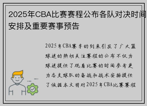 2025年CBA比赛赛程公布各队对决时间安排及重要赛事预告
