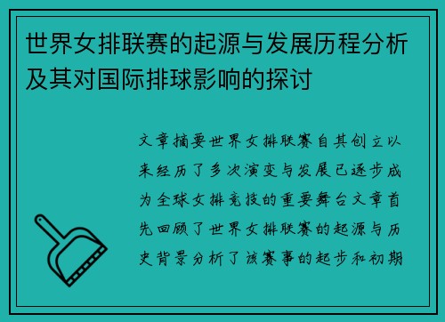 世界女排联赛的起源与发展历程分析及其对国际排球影响的探讨