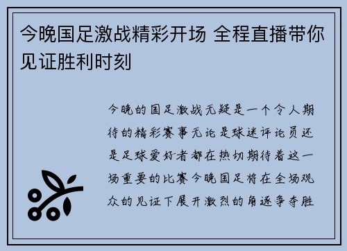 今晚国足激战精彩开场 全程直播带你见证胜利时刻
