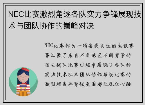 NEC比赛激烈角逐各队实力争锋展现技术与团队协作的巅峰对决