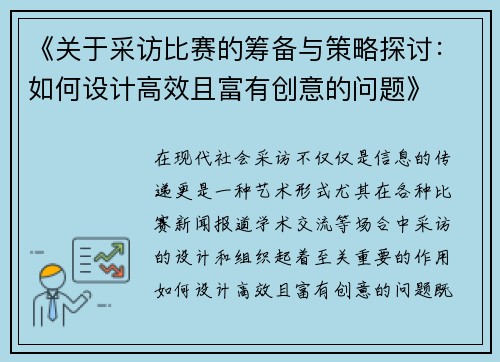 《关于采访比赛的筹备与策略探讨：如何设计高效且富有创意的问题》