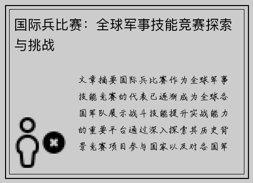国际兵比赛：全球军事技能竞赛探索与挑战