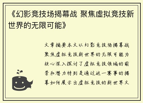 《幻影竞技场揭幕战 聚焦虚拟竞技新世界的无限可能》