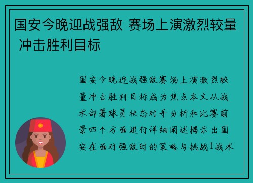 国安今晚迎战强敌 赛场上演激烈较量 冲击胜利目标