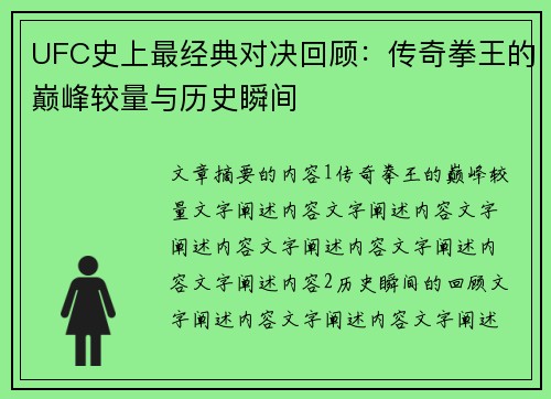 UFC史上最经典对决回顾：传奇拳王的巅峰较量与历史瞬间