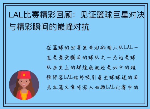 LAL比赛精彩回顾：见证篮球巨星对决与精彩瞬间的巅峰对抗