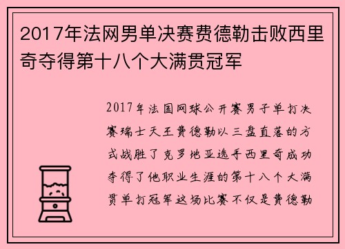 2017年法网男单决赛费德勒击败西里奇夺得第十八个大满贯冠军