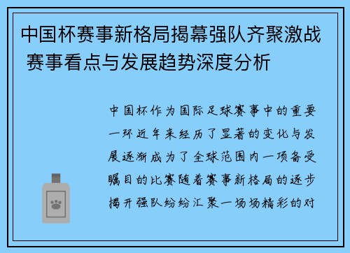 中国杯赛事新格局揭幕强队齐聚激战 赛事看点与发展趋势深度分析