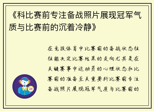 《科比赛前专注备战照片展现冠军气质与比赛前的沉着冷静》