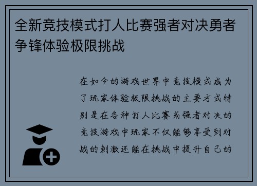 全新竞技模式打人比赛强者对决勇者争锋体验极限挑战