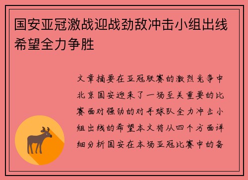 国安亚冠激战迎战劲敌冲击小组出线希望全力争胜