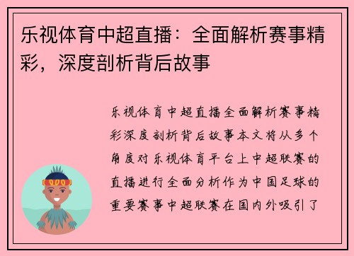乐视体育中超直播：全面解析赛事精彩，深度剖析背后故事