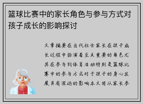 篮球比赛中的家长角色与参与方式对孩子成长的影响探讨