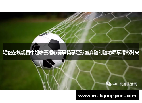 轻松在线观看中超联赛精彩赛事畅享足球盛宴随时随地尽享精彩对决