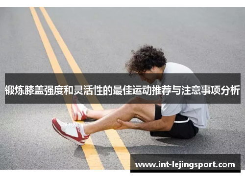 锻炼膝盖强度和灵活性的最佳运动推荐与注意事项分析