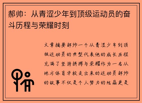 郝帅：从青涩少年到顶级运动员的奋斗历程与荣耀时刻