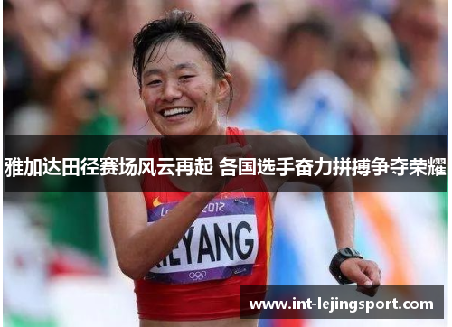 雅加达田径赛场风云再起 各国选手奋力拼搏争夺荣耀