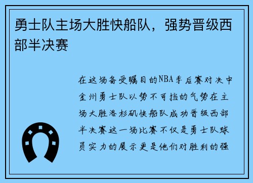 勇士队主场大胜快船队，强势晋级西部半决赛