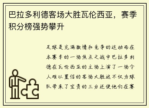 巴拉多利德客场大胜瓦伦西亚，赛季积分榜强势攀升