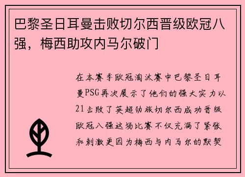 巴黎圣日耳曼击败切尔西晋级欧冠八强，梅西助攻内马尔破门