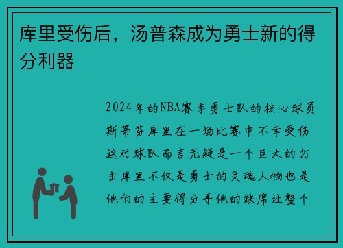 库里受伤后，汤普森成为勇士新的得分利器