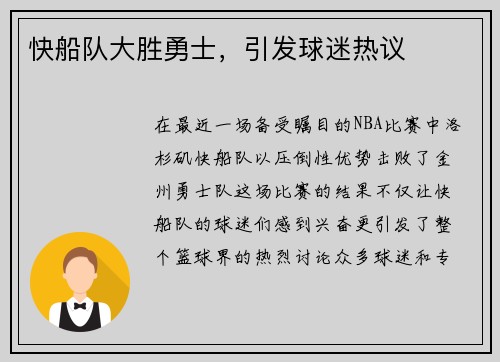 快船队大胜勇士，引发球迷热议