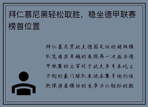 拜仁慕尼黑轻松取胜，稳坐德甲联赛榜首位置