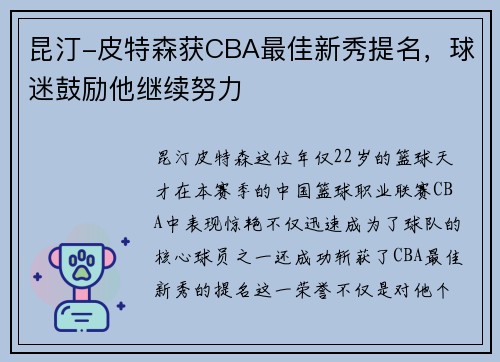 昆汀-皮特森获CBA最佳新秀提名，球迷鼓励他继续努力