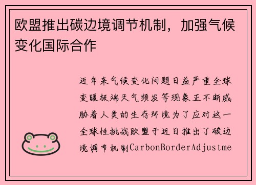 欧盟推出碳边境调节机制，加强气候变化国际合作