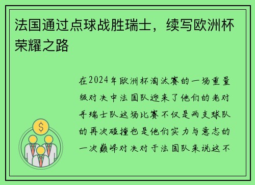 法国通过点球战胜瑞士，续写欧洲杯荣耀之路