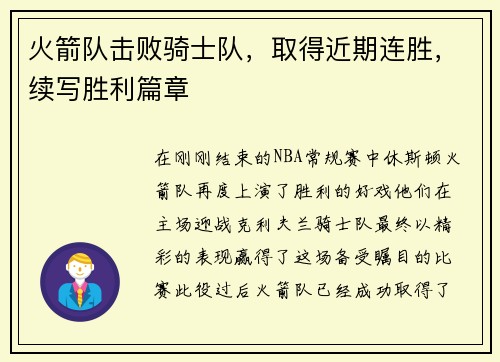 火箭队击败骑士队，取得近期连胜，续写胜利篇章