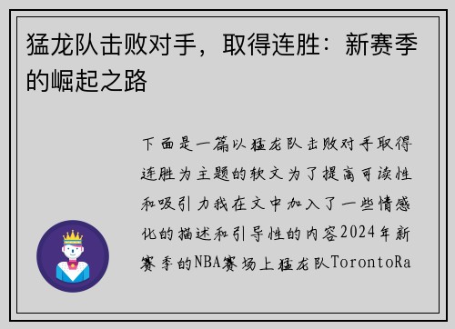 猛龙队击败对手，取得连胜：新赛季的崛起之路
